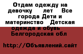 Отдам одежду на девочку 2-4 лет. - Все города Дети и материнство » Детская одежда и обувь   . Белгородская обл.